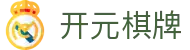 开元棋牌 - 官方主页 - 双端同步下载和全能APP